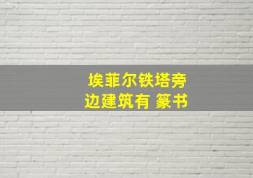 埃菲尔铁塔旁边建筑有 篆书